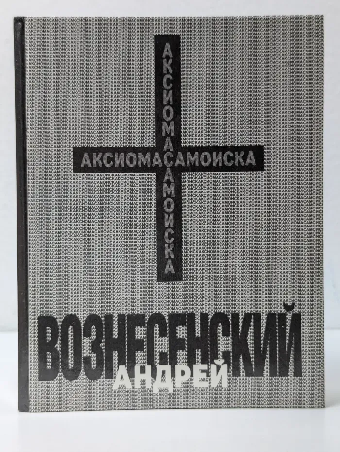 Андрей Вознесенский. Аксиома самоиска