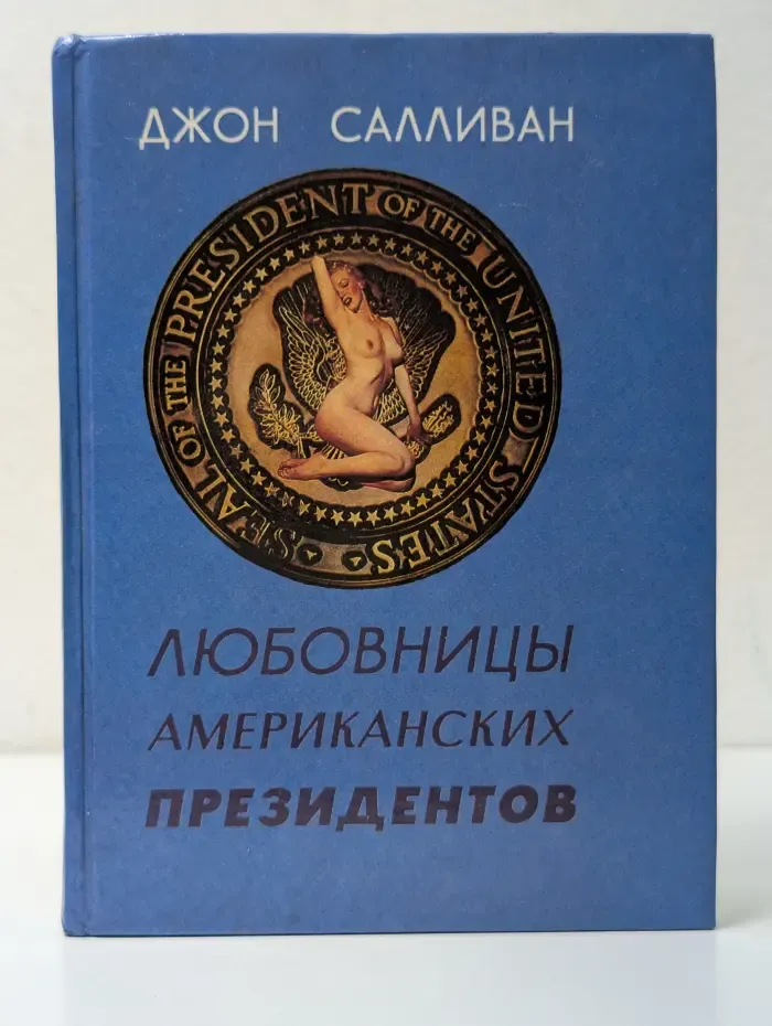 Любовницы американских президентов