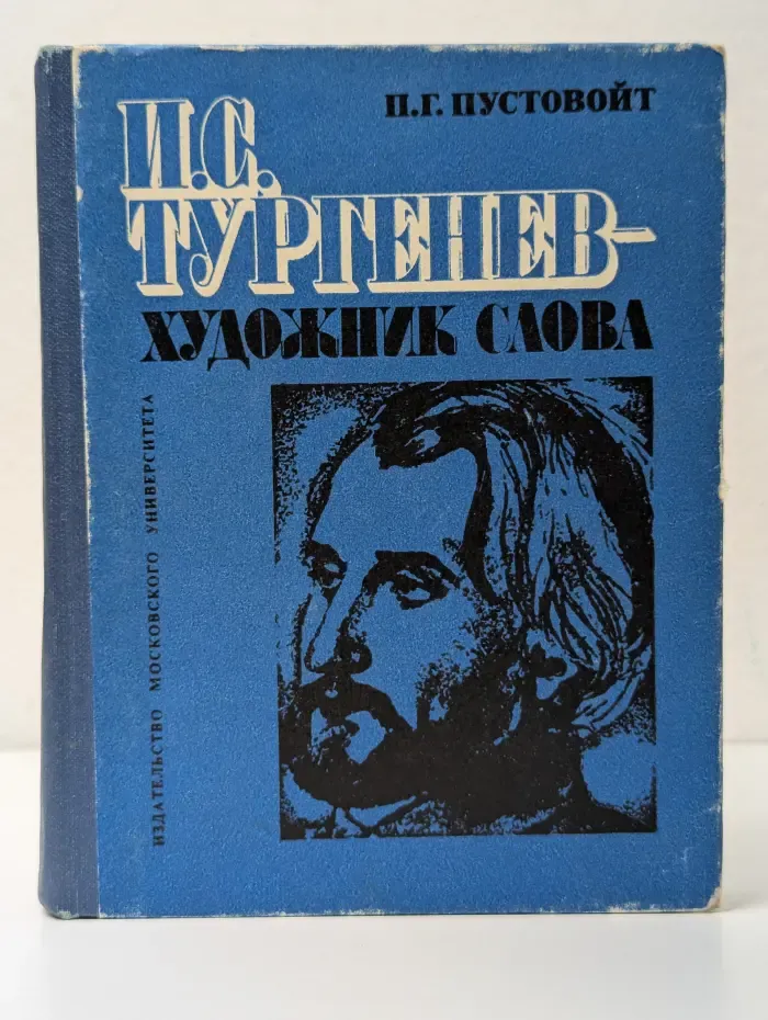 И. С. Тургенев - художник слова