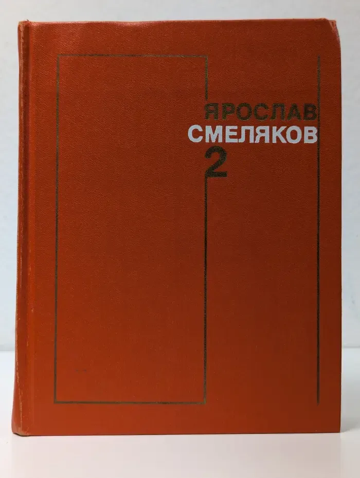 Ярослав Смеляков. Собрание сочинений в 3 томах. Том 2