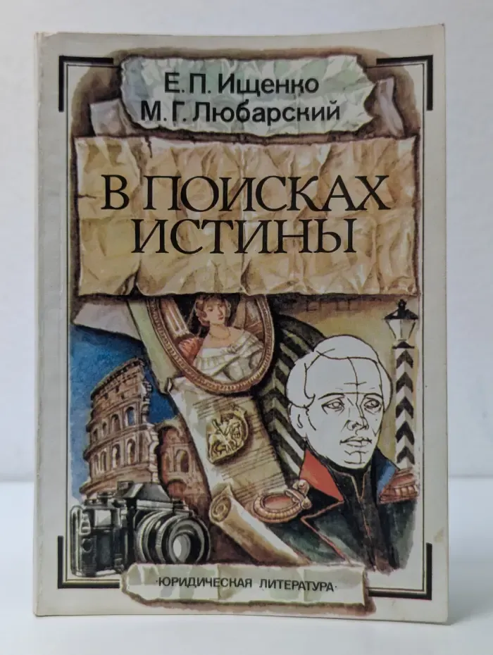 Юридическая литература. В поисках истины