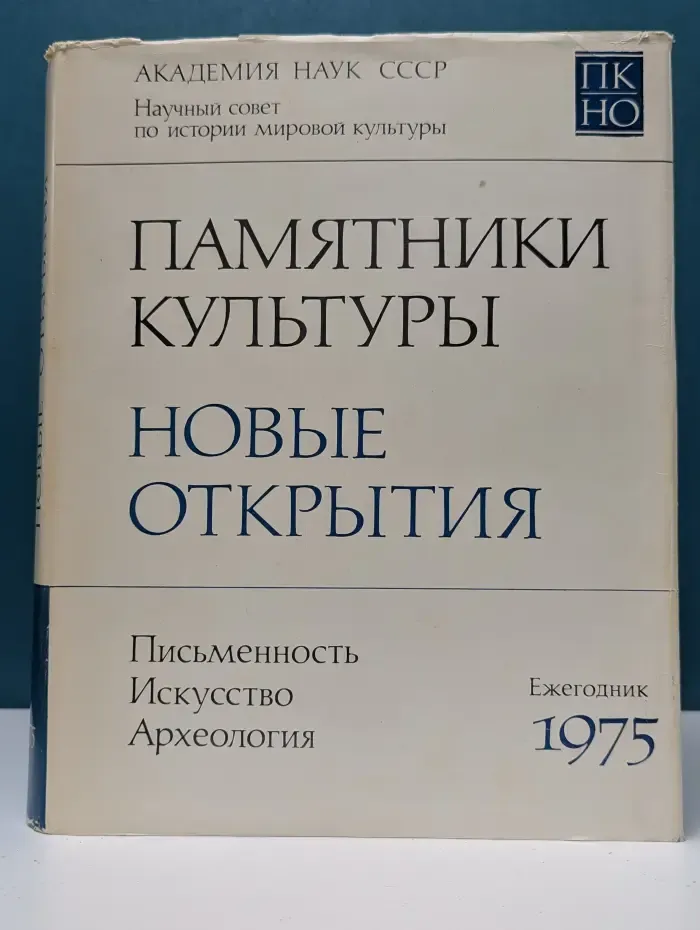 Памятники культуры. Новые открытия. 1975