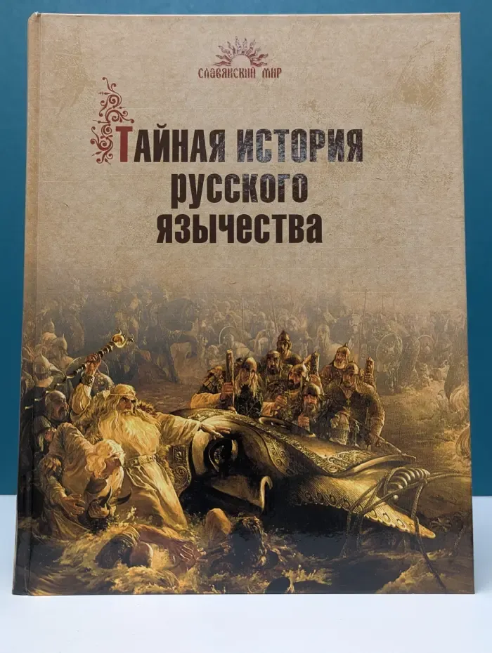 Славянский мир. Тайная история русского язычества