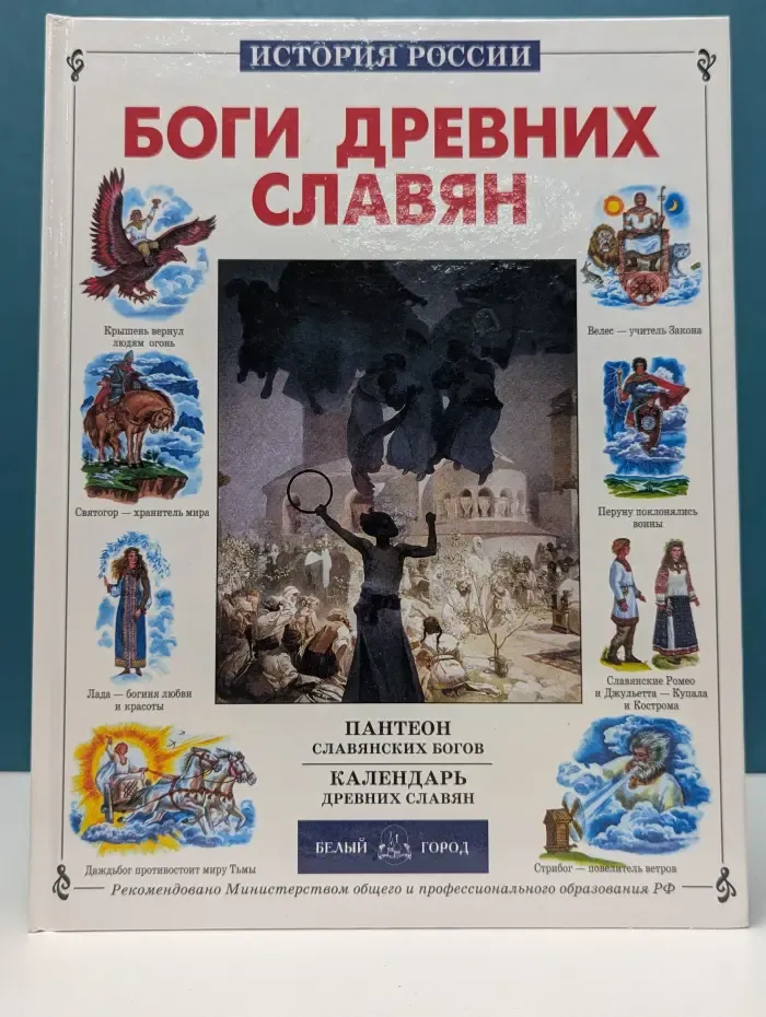 История России. Боги древних славян