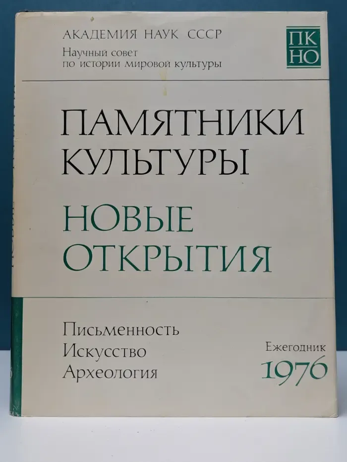 Памятники культуры. Новые открытия. 1976