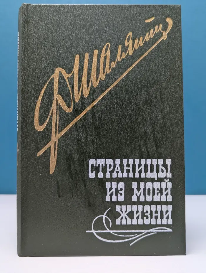Страницы из моей жизни