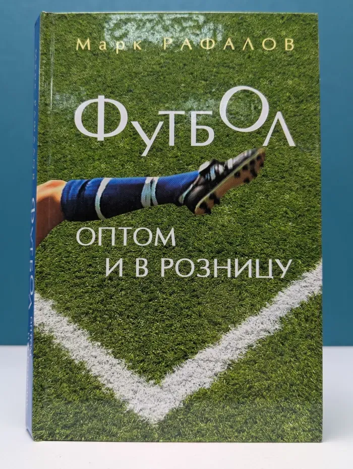 Футбол оптом и в розницу