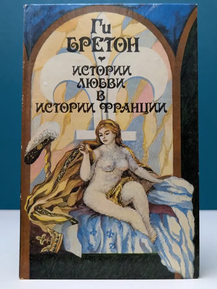 Истории любви в истории Франции. Книга 1