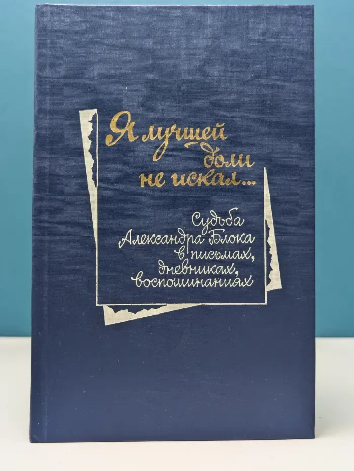 Я лучшей доли не искал...