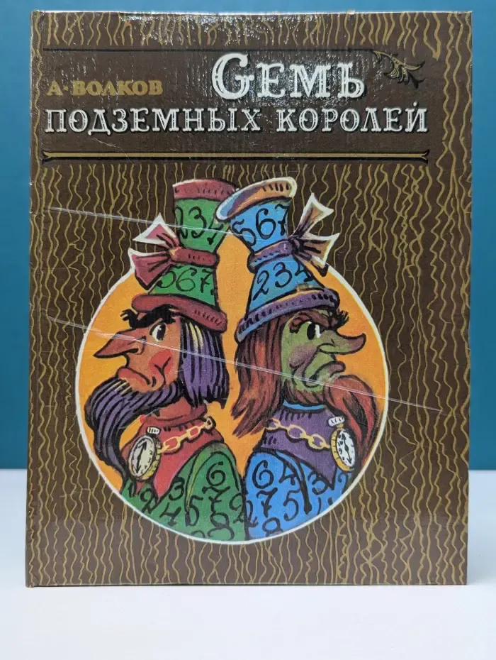 Семь подземных королей