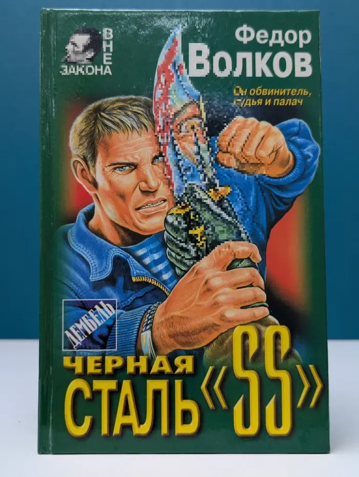 Вне закона. Дембель. Черная сталь «SS»