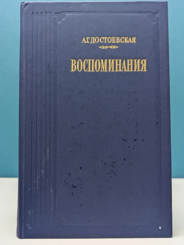 Литературные воспоминания. А. Г. Достоевская. Воспоминания