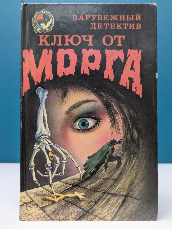 Зарубежный детектив. Ключ от морга
