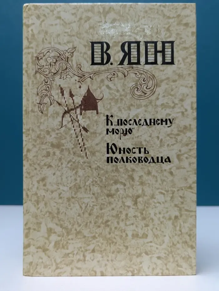 К последнему морю. Юность полководца