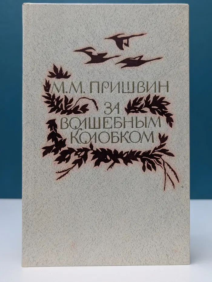 За волшебным колобком. Повести