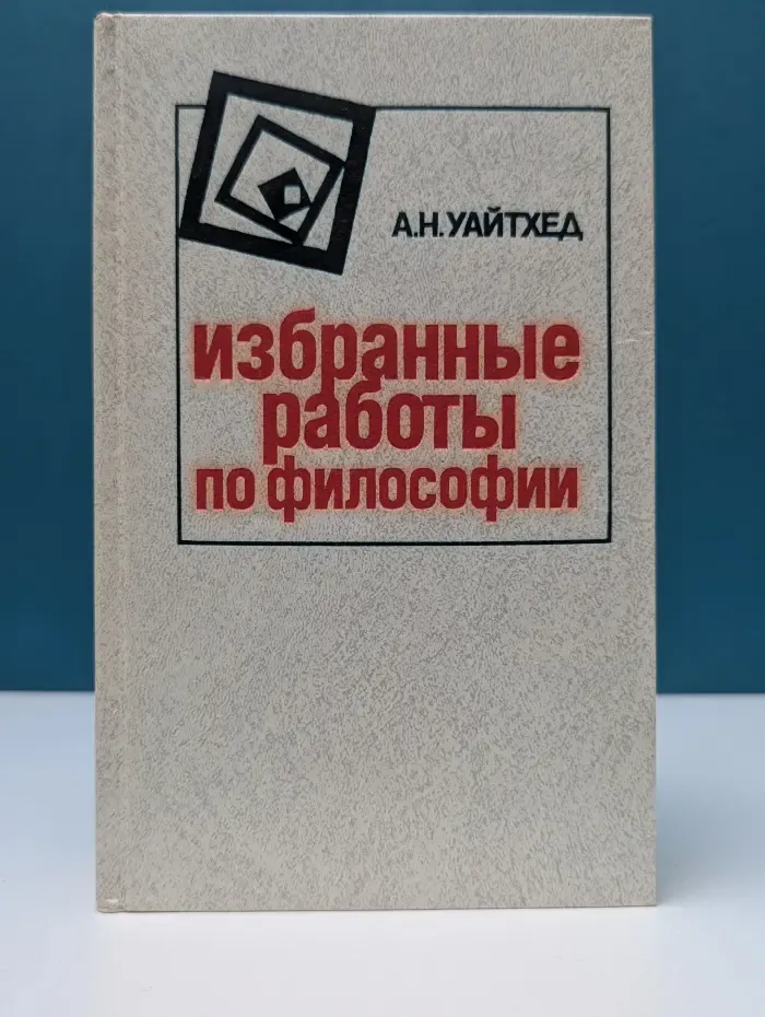 Философская мысль Запада. Избранные работы по философии