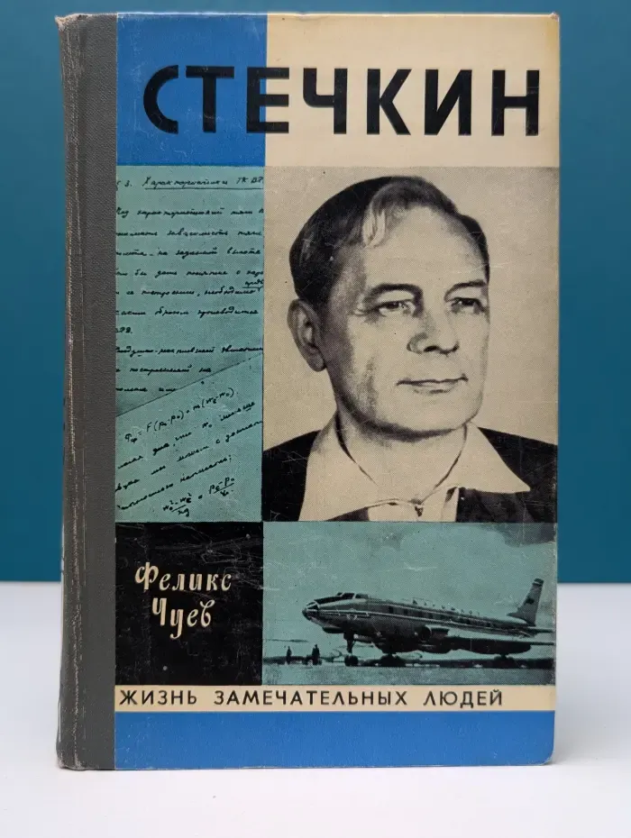 Жизнь замечательных людей. Стечкин