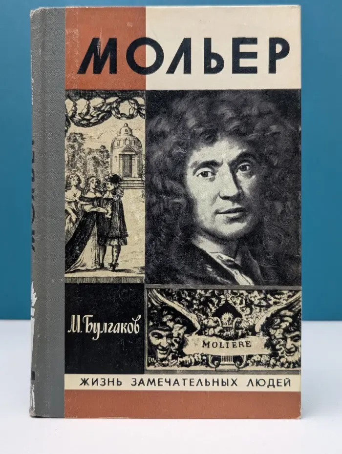 Жизнь замечательных людей. Жизнь господина де Мольера