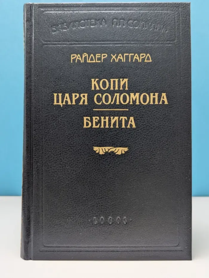 Библиотека П. П. Сойкина. Копи царя Соломона. Бенита