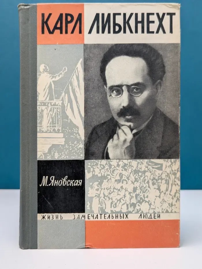 Жизнь замечательных людей. Карл Либкнехт