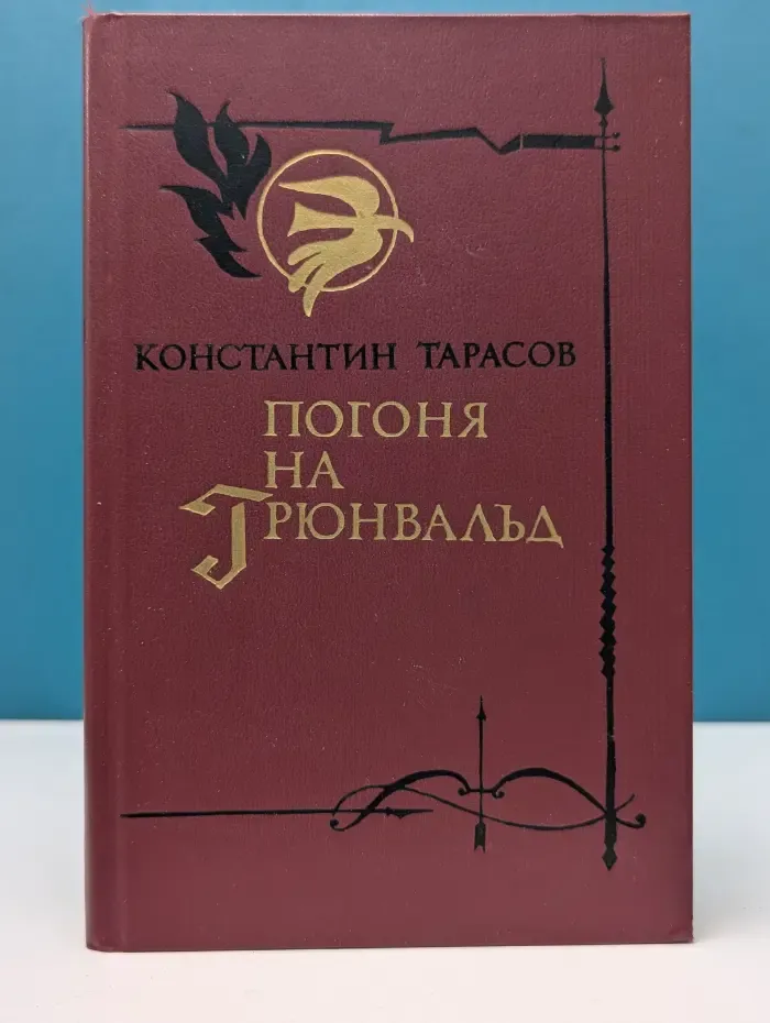 Погоня на Грюнвальд