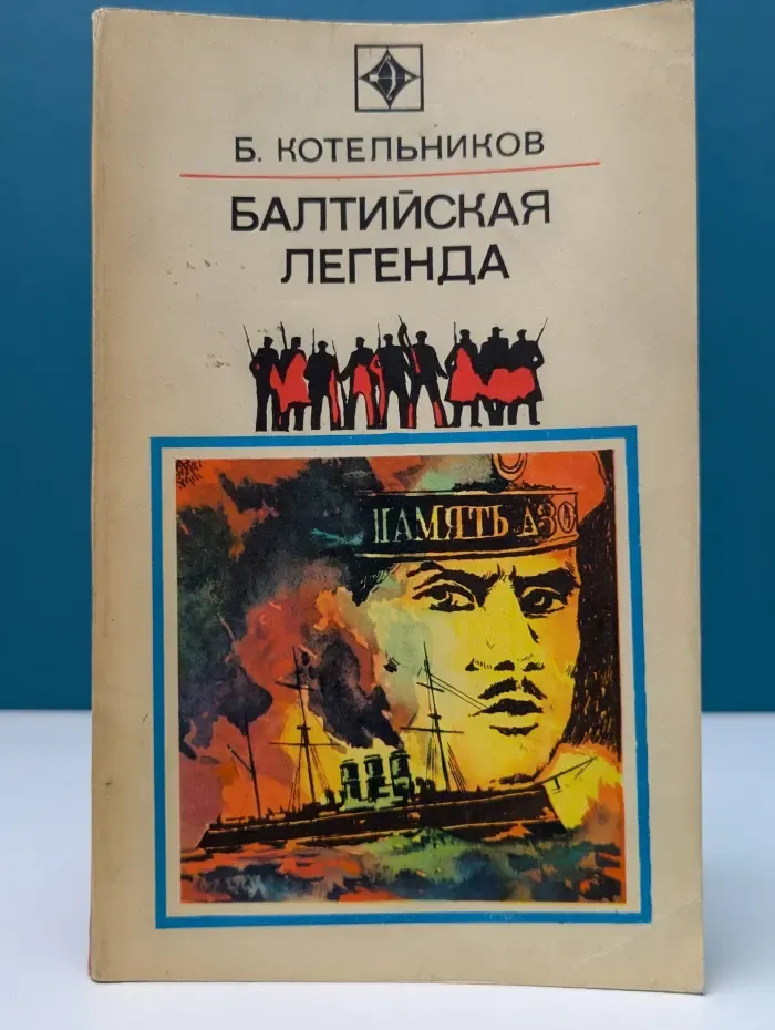 Балтийская легенда