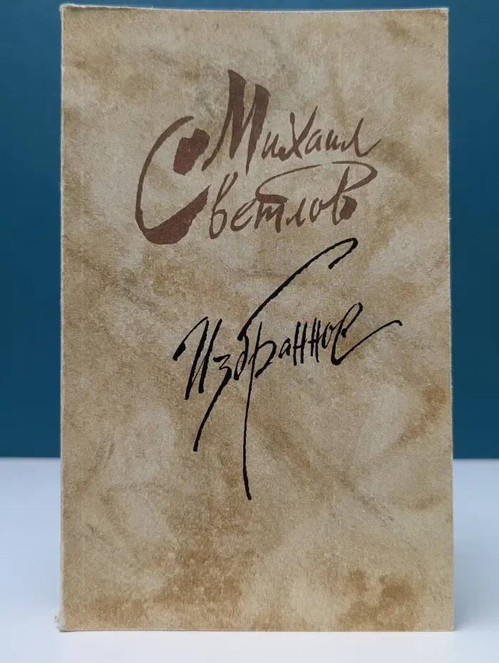 Михаил Светлов. Избранное