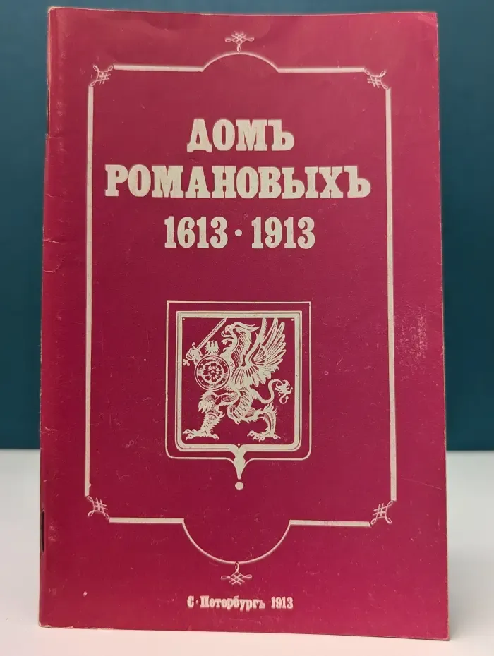 Дом Романовых. 1613–1913