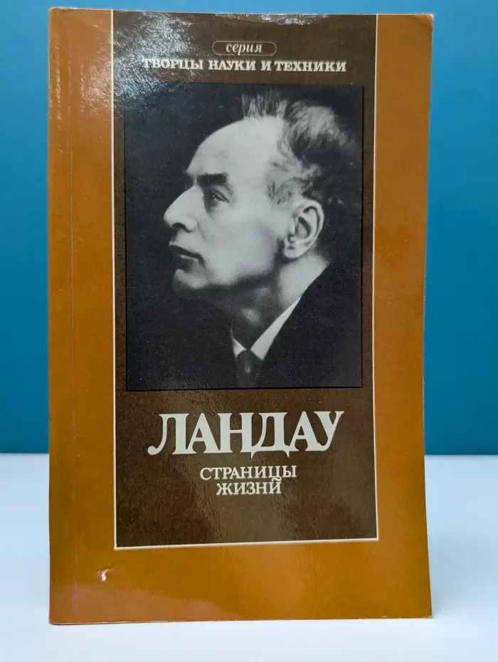Творцы науки и техники. Ландау. Страницы жизни