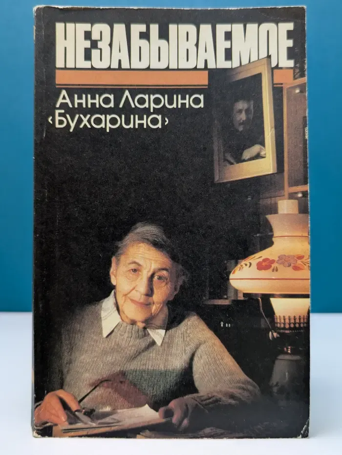 Анна Ларина (Бухарина). Незабываемое