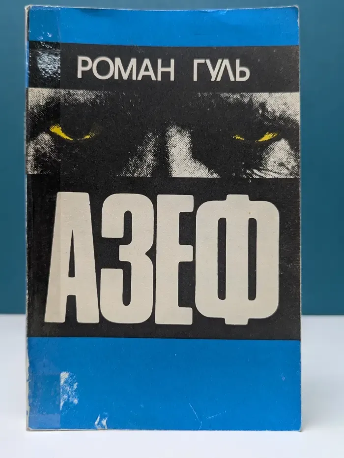 Азеф