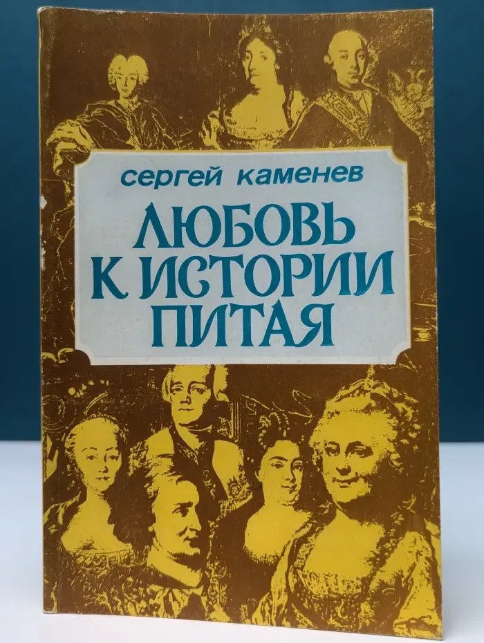 Любовь к истории питая. Портрет писателя Валентина Пикуля
