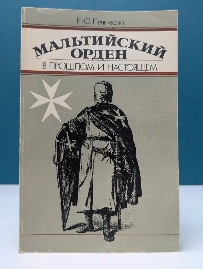 Мальтийский орден в прошлом и настоящем