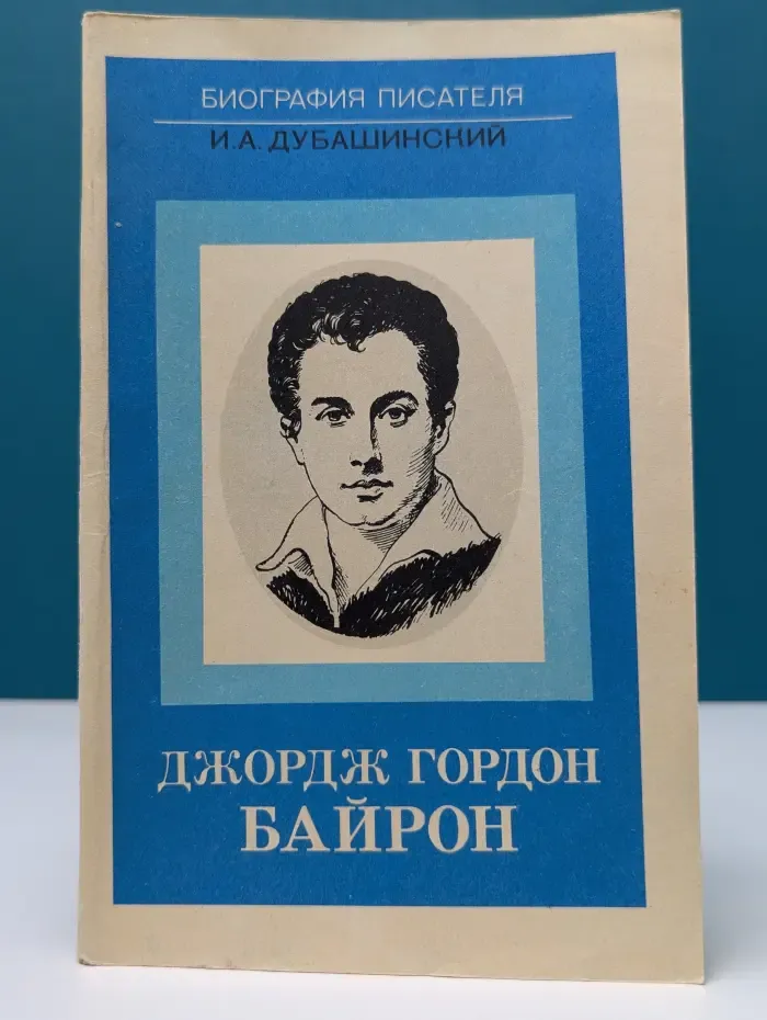 Биография писателя. Джордж Гордон Байрон