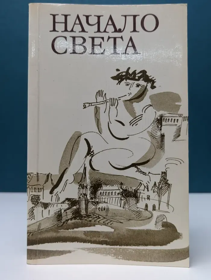Начало света