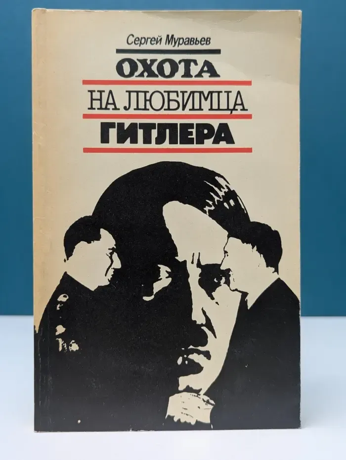 Охота на любимца Гитлера