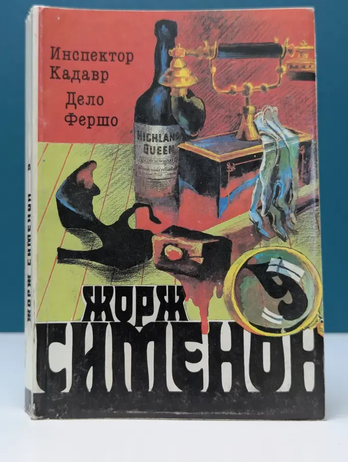 Жорж Сименон. Собрание сочинений в 20 томах. Том 9