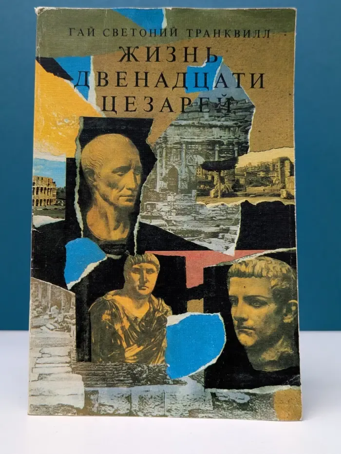 Жизнь двенадцати цезарей