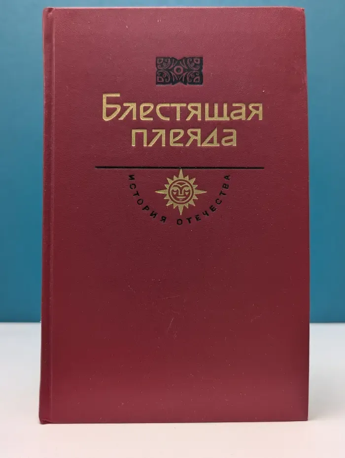 История Отечества в романах, повестях. документах. Блестящая плеяда