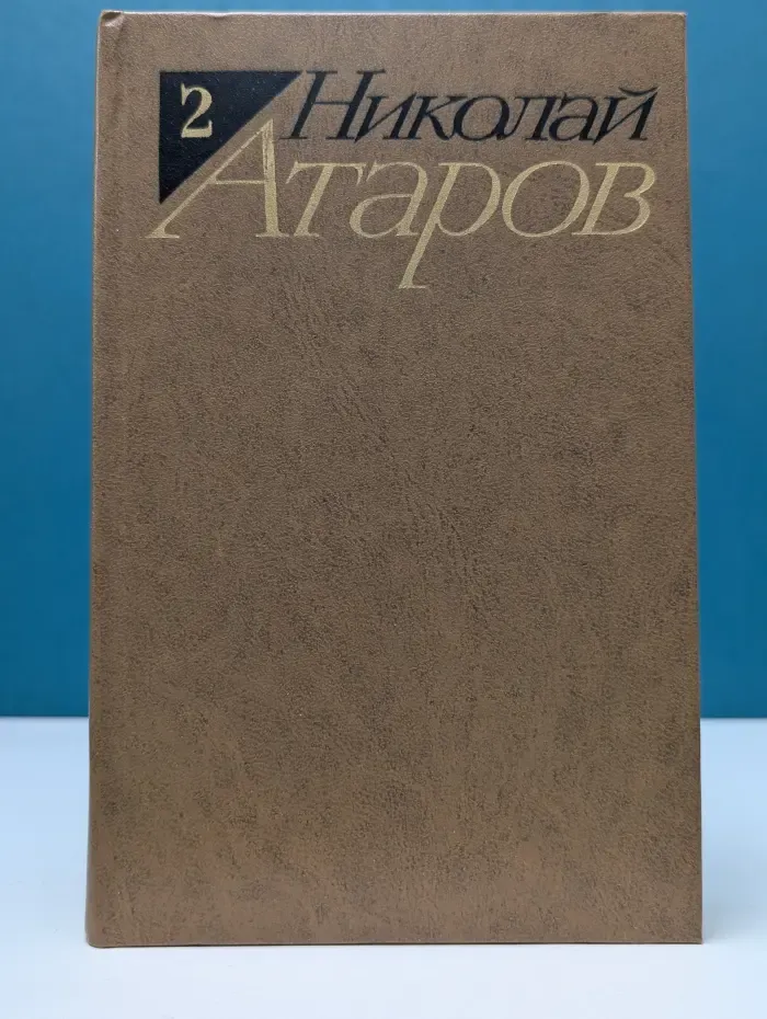 Николай Атаров. Избранные произведения. В 2 томах. Том 2