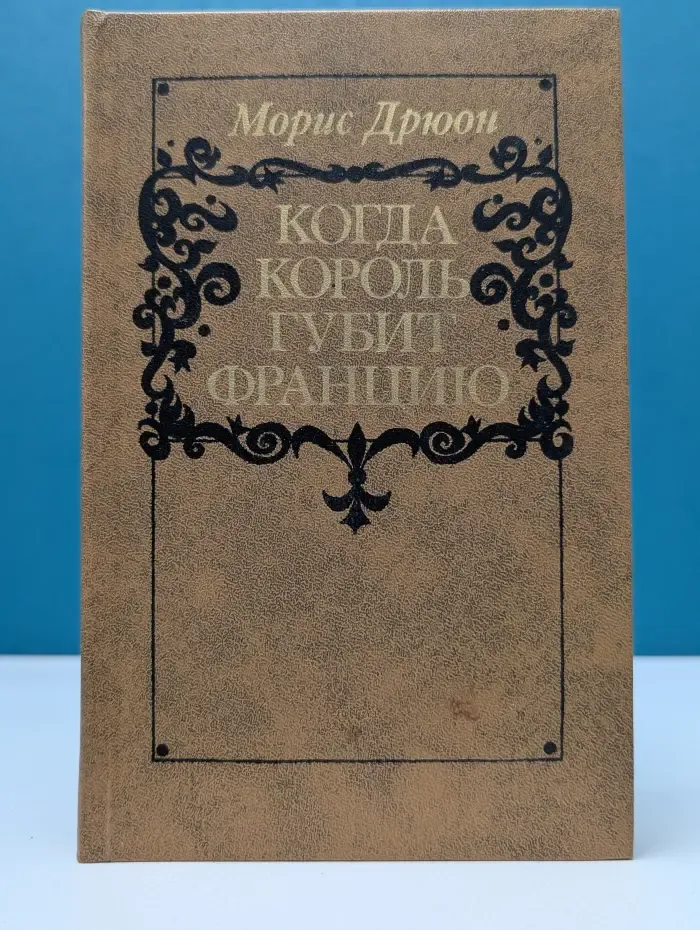 Проклятые короли. Когда король губит Францию