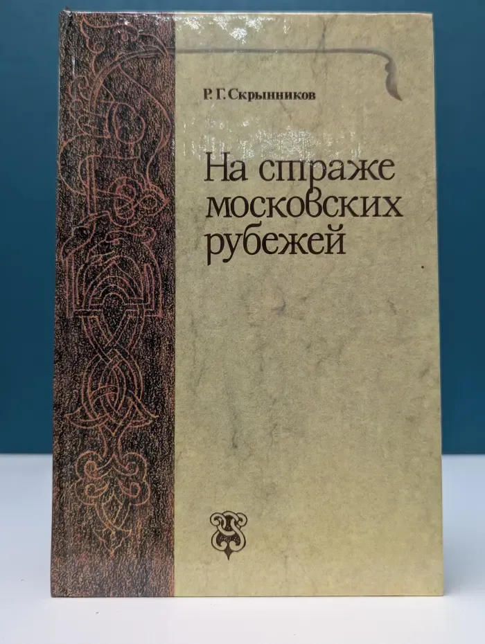 На страже московских рубежей