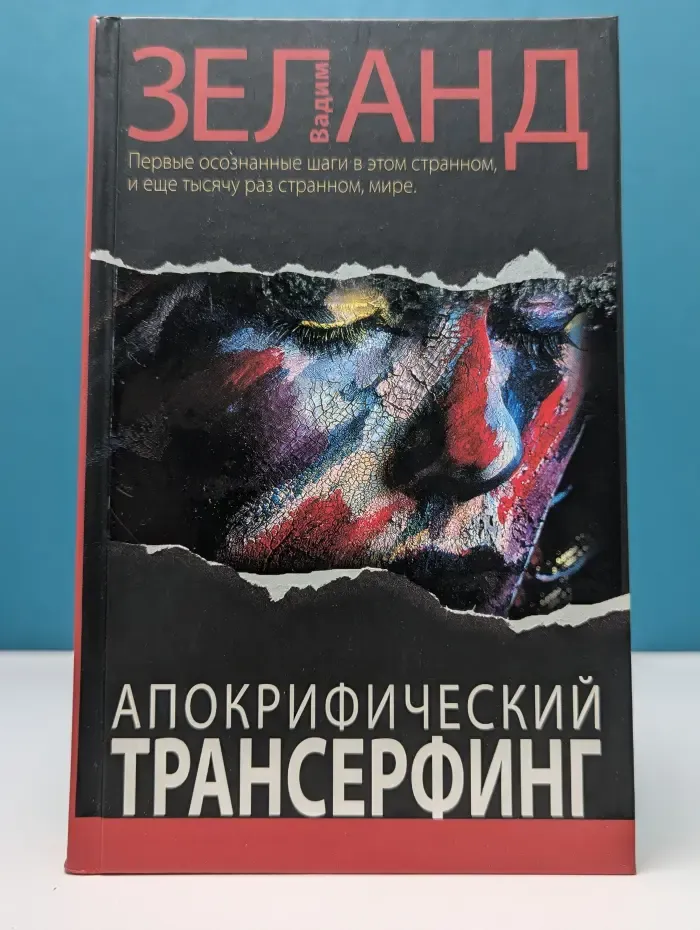 Апокрифический Трансерфинг