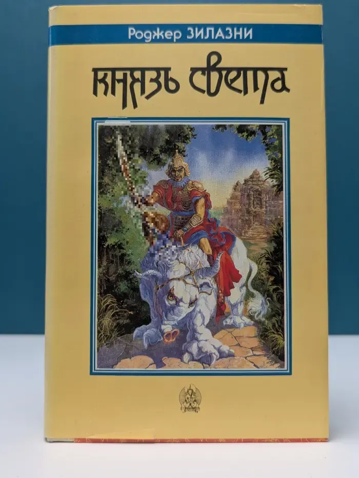 Князь Света
