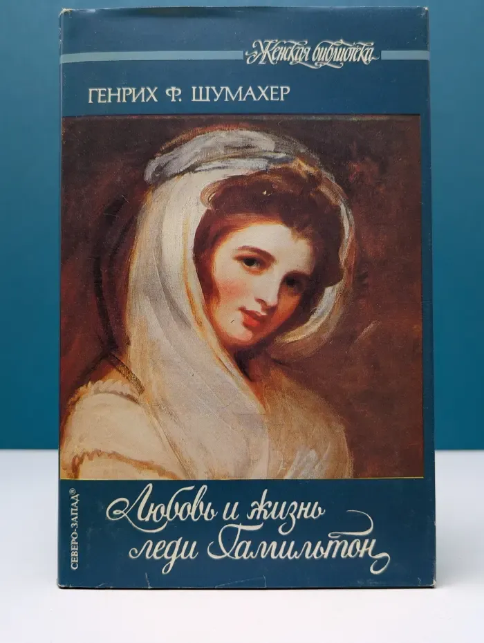 Женская библиотека. Любовь и жизнь леди Гамильтон