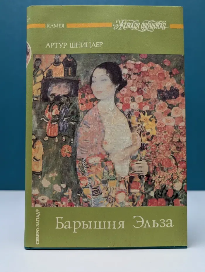 Женская библиотека. Барышня Эльза