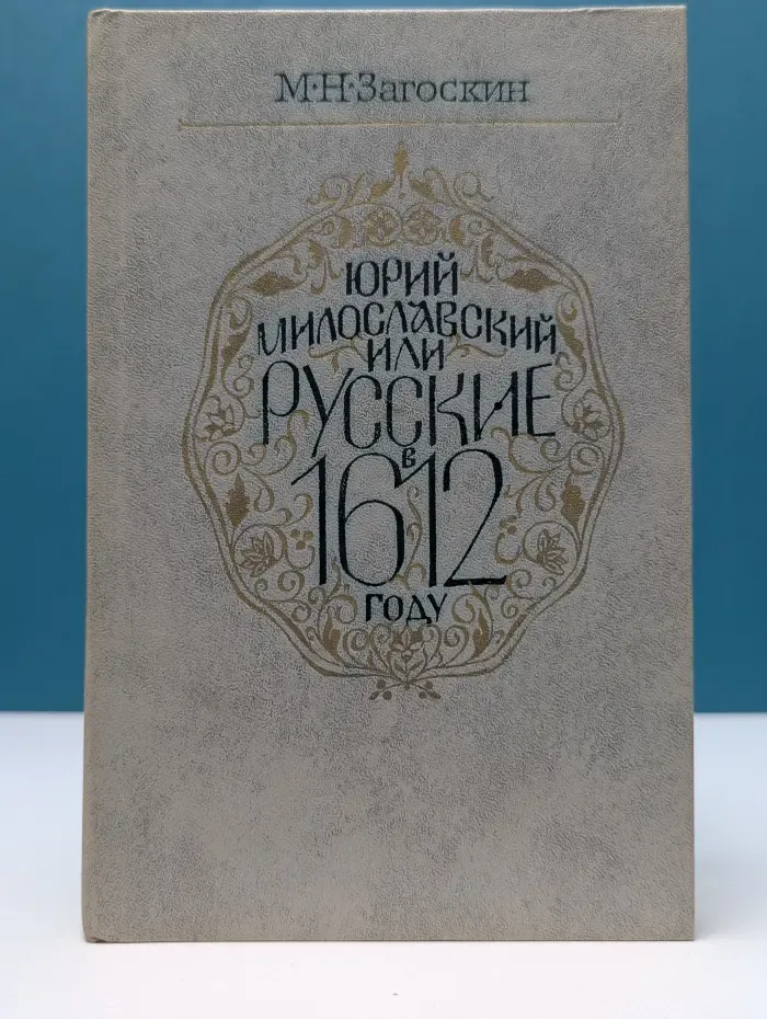 Юрий Милославский, или Русские в 1612 году