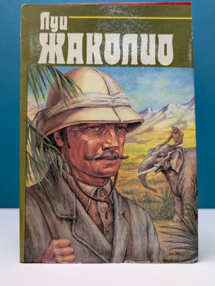 Л. Жаколио. Собрание сочинений. В 4 томах. Том 1. В дебрях Индии
