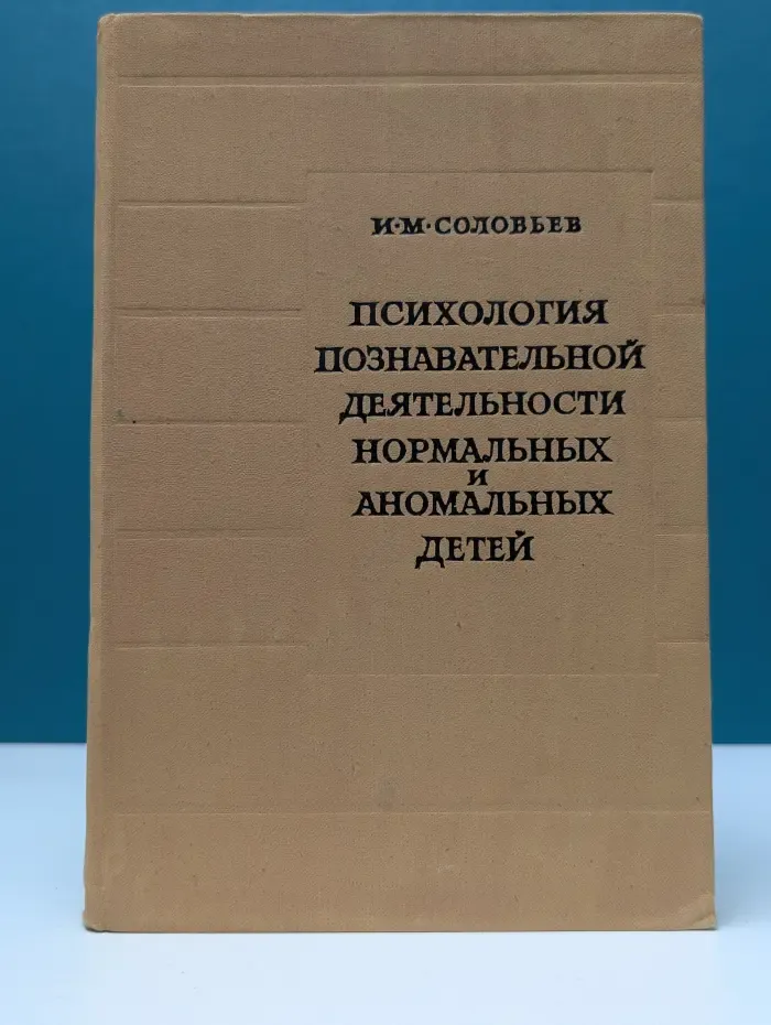 Психология познавательной деятельности нормальных и аномальных детей. Сравнение и познание отношений предметов