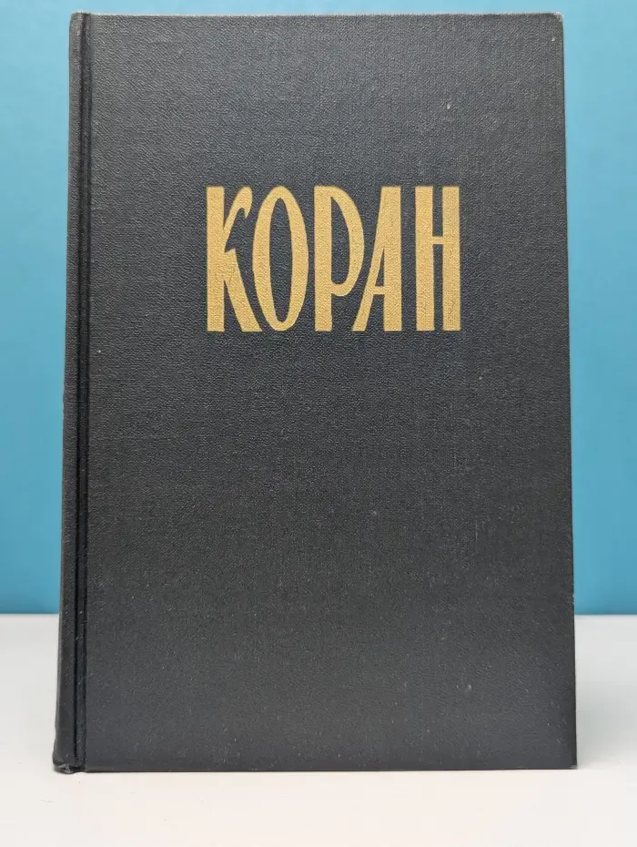 Коран